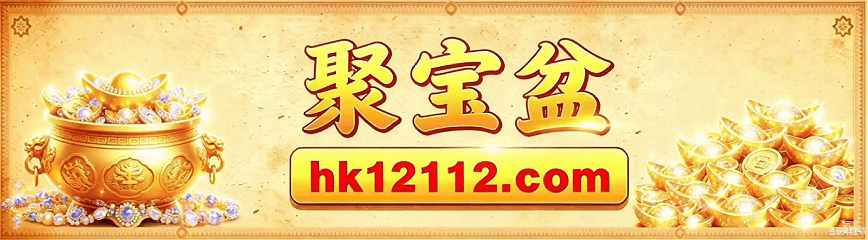 聚宝盆