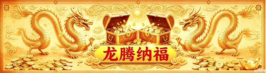 龙腾纳福